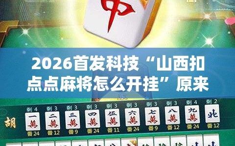 2026首发科技“山西扣点点麻将怎么开挂”原来可以开挂