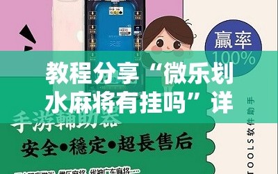 教程分享“微乐划水麻将有挂吗”详细分享装挂步骤