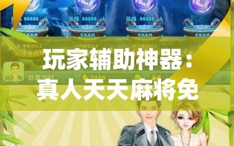 玩家辅助神器：真人天天麻将免费开挂教程”(免费)开挂辅助教学(最新辅助开挂教程)