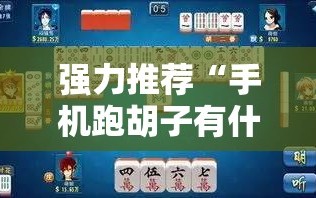 强力推荐“手机跑胡子有什么技巧”详细开挂教程