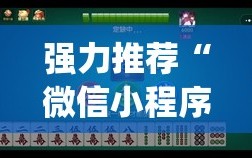 强力推荐“微信小程序微乐山西麻将万能开挂神器”开挂(透视)最新辅助详细