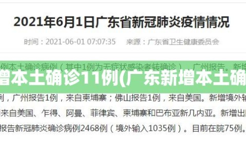 广东新增本土确诊11例(广东新增本土确诊5例!)