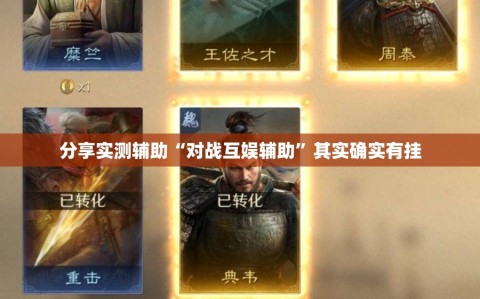分享实测辅助“对战互娱辅助”其实确实有挂