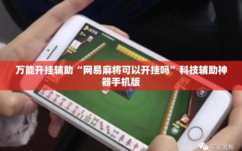 万能开挂辅助“网易麻将可以开挂吗”科技辅助神器手机版