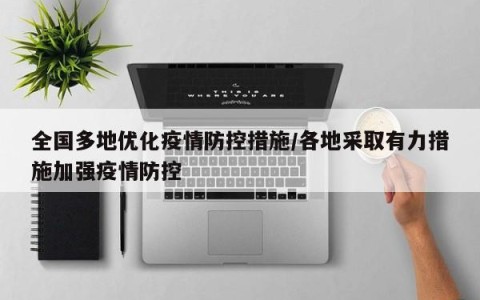 全国多地优化疫情防控措施/各地采取有力措施加强疫情防控