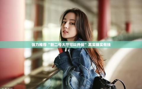 强力推荐“新二号大厅可以开挂”其实确实有挂