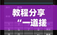 教程分享“一道搓百搭有挂吗”科技辅助神器手机版