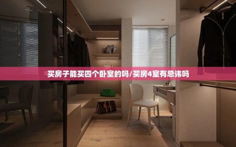 买房子能买四个卧室的吗/买房4室有忌讳吗