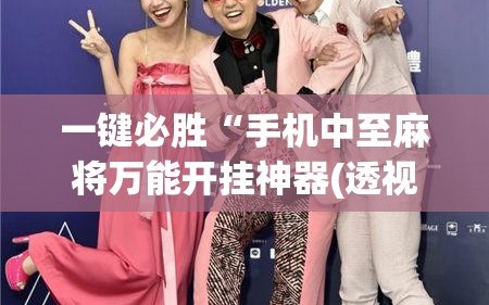 一键必胜“手机中至麻将万能开挂神器(透视)”开挂辅助脚本+详细开挂安装教程