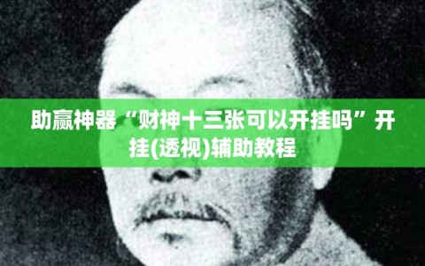 助赢神器“财神十三张可以开挂吗”开挂(透视)辅助教程