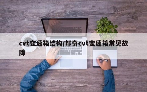 cvt变速箱结构/邦奇cvt变速箱常见故障