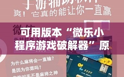 可用版本“微乐小程序游戏破解器”原来可以开挂