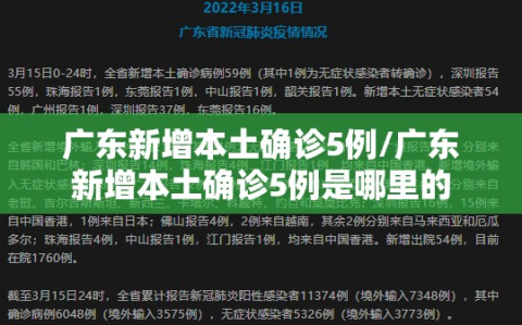 广东新增本土确诊5例/广东新增本土确诊5例是哪里的