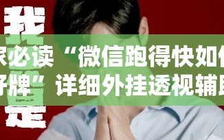 玩家必读“微信跑得快如何一直好牌”详细外挂透视辅助软件教程