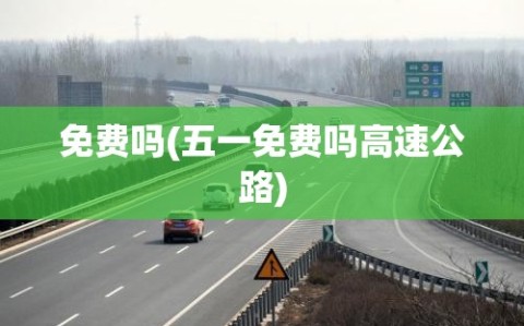 免费吗(五一免费吗高速公路)
