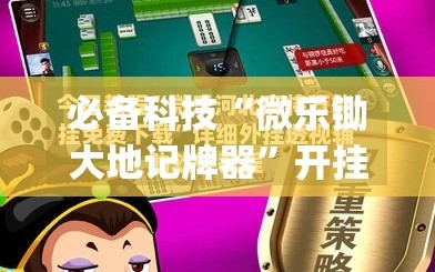 必备科技“微乐锄大地记牌器”开挂(透视)辅助教程