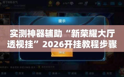 实测神器辅助“新荣耀大厅透视挂”2026开挂教程步骤