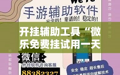 开挂辅助工具“微乐免费挂试用一天”2026开挂教程步骤
