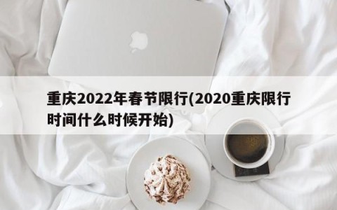 重庆2022年春节限行(2020重庆限行时间什么时候开始)