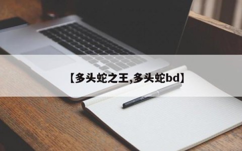 【多头蛇之王,多头蛇bd】