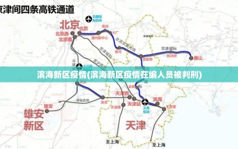 滨海新区疫情(滨海新区疫情在编人员被判刑)