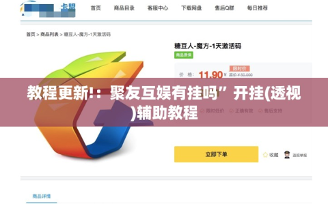 教程更新!：聚友互娱有挂吗”开挂(透视)辅助教程