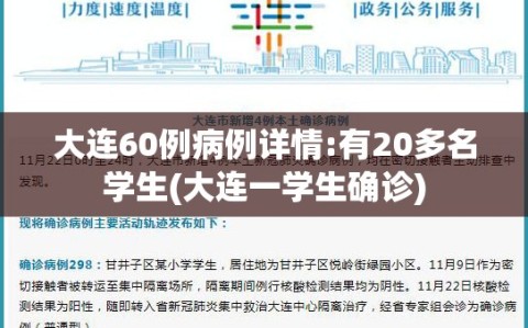 大连60例病例详情:有20多名学生(大连一学生确诊)