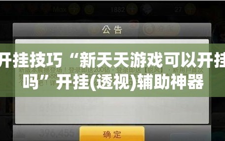 开挂技巧“新天天游戏可以开挂吗”开挂(透视)辅助神器