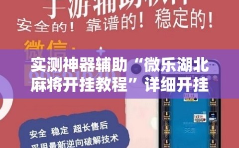 实测神器辅助“微乐湖北麻将开挂教程”详细开挂教程