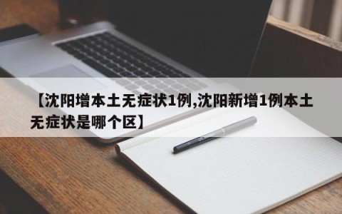 【沈阳增本土无症状1例,沈阳新增1例本土无症状是哪个区】