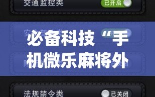 必备科技“手机微乐麻将外卦辅助软件下载”开挂(透视)最新辅助详细