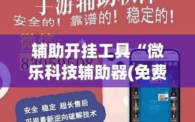 辅助开挂工具“微乐科技辅助器(免费)”(透视)其实确实有挂