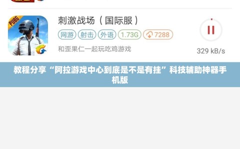 教程分享“阿拉游戏中心到底是不是有挂”科技辅助神器手机版