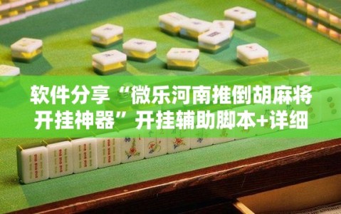 软件分享“微乐河南推倒胡麻将开挂神器”开挂辅助脚本+详细开挂安装教程