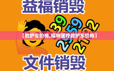 【救护车价格,福特医疗救护车价格】