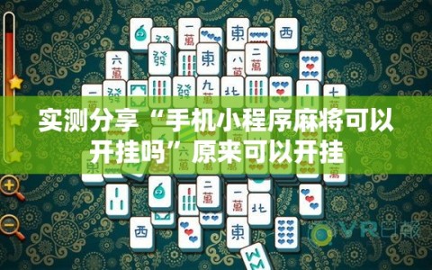 实测分享“手机小程序麻将可以开挂吗”原来可以开挂