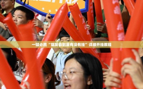 一键必胜“旋友会到底有没有挂”详细开挂教程