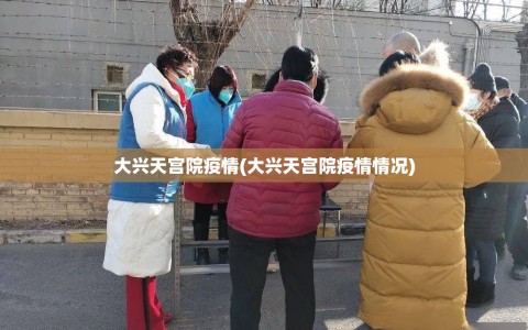 大兴天宫院疫情(大兴天宫院疫情情况)