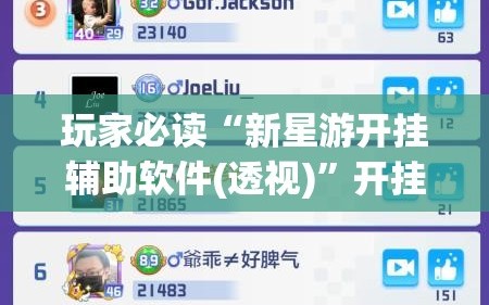 玩家必读“新星游开挂辅助软件(透视)”开挂辅助脚本+详细开挂安装教程