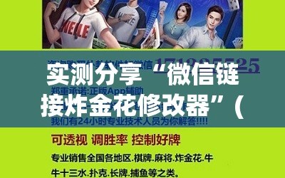 实测分享“微信链接炸金花修改器”(免费)开挂辅助教学(最新辅助开挂教程)