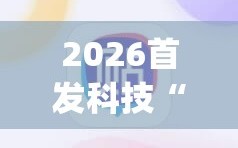 2026首发科技“小程序麻将开挂神器是真是假”开挂(透视)辅助教程