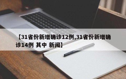 【31省份新增确诊12例,31省份新增确诊14例 其中 新闻】