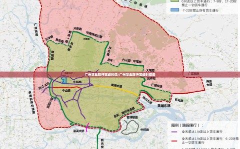 广州货车限行高峰时间/广州货车限行高峰时间表