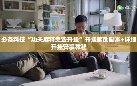 必备科技“功夫麻将免费开挂”开挂辅助脚本+详细开挂安装教程