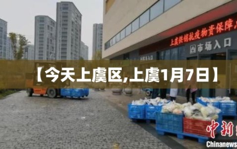 【今天上虞区,上虞1月7日】