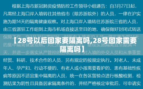 【28号以后回家要隔离吗,28号回家需要隔离吗】