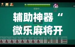 辅助神器“微乐麻将开免费的挂”开挂(透视)最新辅助详细