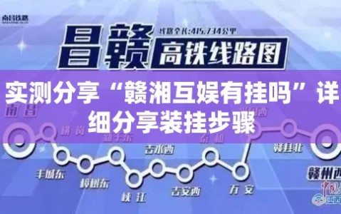 实测分享“赣湘互娱有挂吗”详细分享装挂步骤