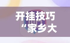 开挂技巧“家乡大贰必赢软件”开挂详细教程