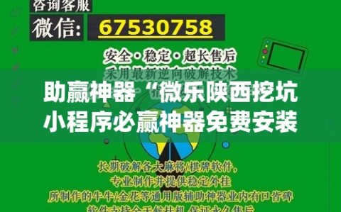 助赢神器“微乐陕西挖坑小程序必赢神器免费安装”开挂(透视)辅助神器